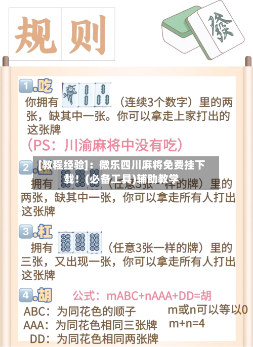 [教程经验]：微乐四川麻将免费挂下载！(必备工具)辅助教学-第1张图片