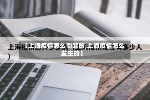 【上海疫情怎么引起的,上海疫情怎么发生的】-第1张图片