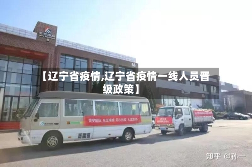 【辽宁省疫情,辽宁省疫情一线人员晋级政策】-第2张图片