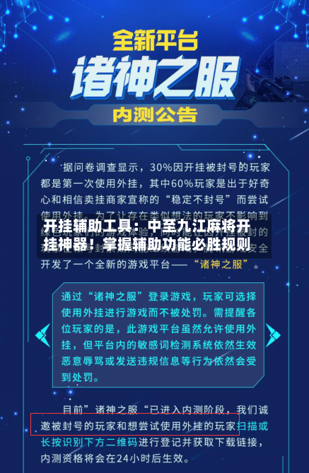 开挂辅助工具:中至九江麻将开挂神器!掌握辅助功能必胜规则-第2张图片