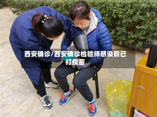 西安确诊/西安确诊检验师感染前已打疫苗-第2张图片