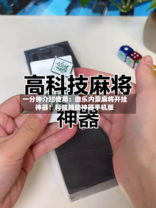 一分钟介绍使用:微乐内蒙麻将开挂神器!科技辅助神器手机版-第1张图片