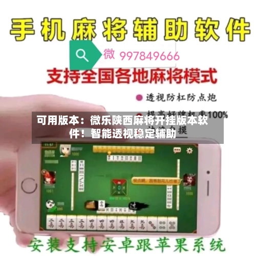 可用版本：微乐陕西麻将开挂版本软件！智能透视稳定辅助-第1张图片