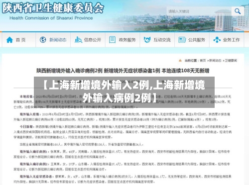 【上海新增境外输入2例,上海新增境外输入病例2例】-第2张图片