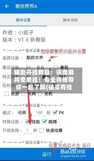 辅助开挂教程:讯奇麻将免费挂!专业师傅带你一起了解(确实有挂-第1张图片