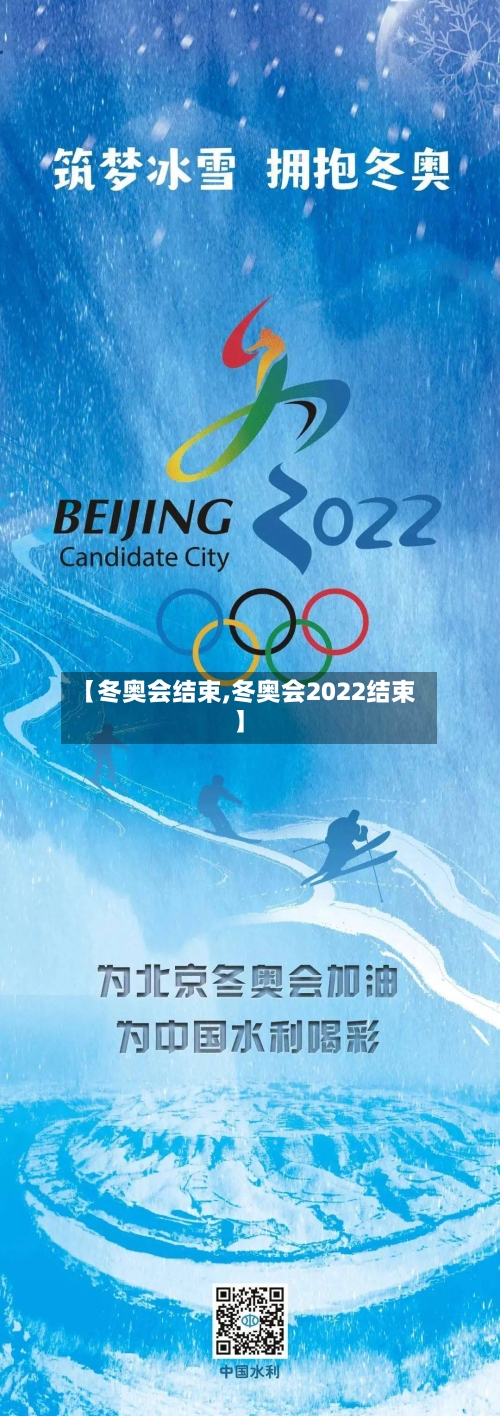 【冬奥会结束,冬奥会2022结束】-第2张图片