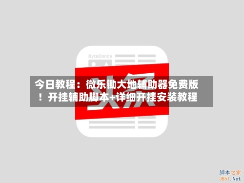 今日教程:微乐锄大地辅助器免费版!开挂辅助脚本+详细开挂安装教程-第2张图片