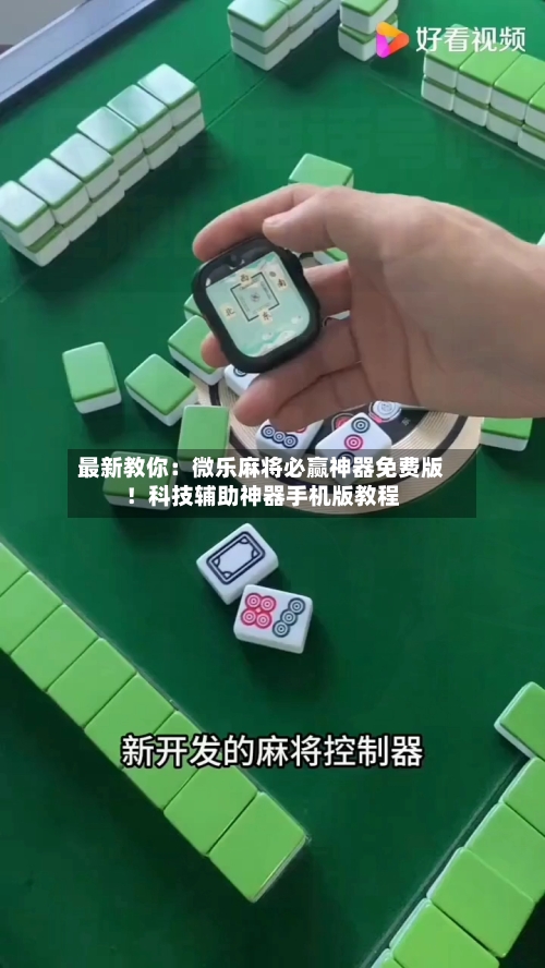 最新教你：微乐麻将必赢神器免费版！科技辅助神器手机版教程-第3张图片