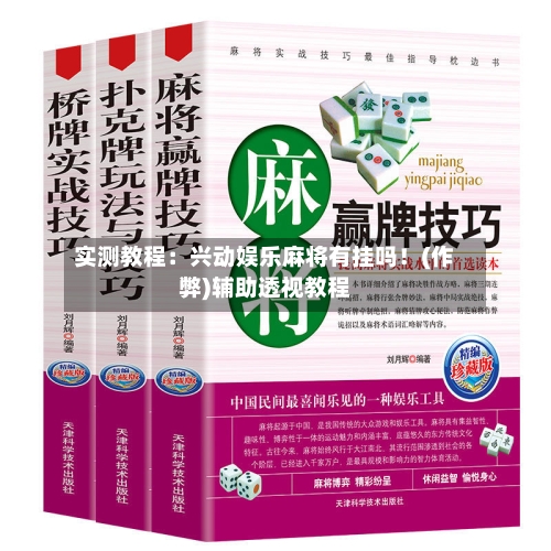 实测教程:兴动娱乐麻将有挂吗!(作弊)辅助透视教程-第2张图片
