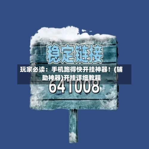 玩家必读:手机跑得快开挂神器!(辅助神器)开挂详细教程-第3张图片