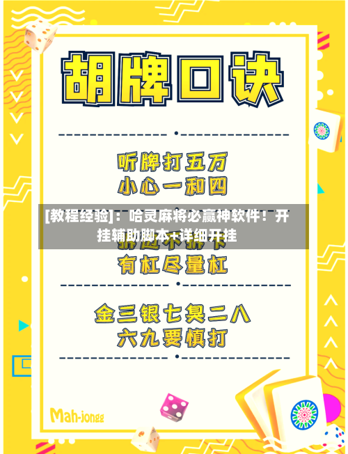 [教程经验]：哈灵麻将必赢神软件！开挂辅助脚本+详细开挂-第2张图片