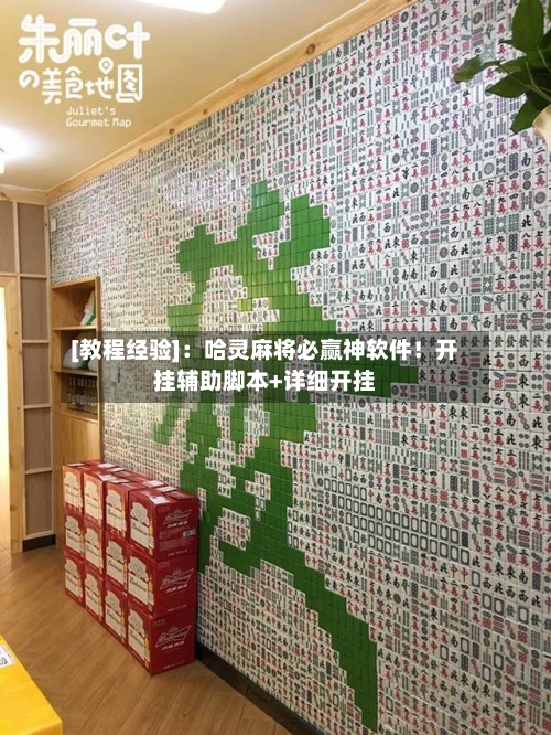 [教程经验]：哈灵麻将必赢神软件！开挂辅助脚本+详细开挂-第1张图片