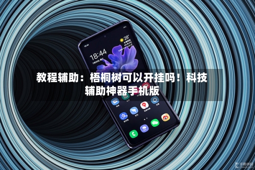 教程辅助：梧桐树可以开挂吗！科技辅助神器手机版-第3张图片