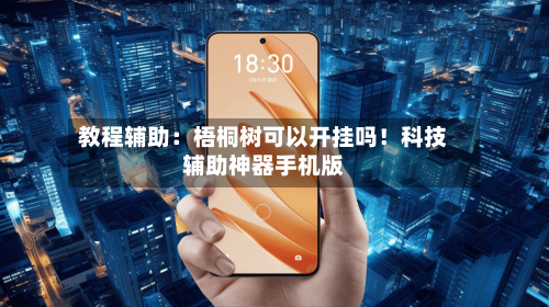 教程辅助：梧桐树可以开挂吗！科技辅助神器手机版-第1张图片