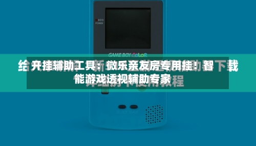 开挂辅助工具:微乐亲友房专用挂!智能游戏透视辅助专家-第1张图片
