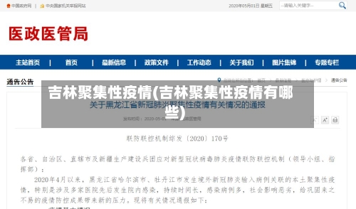 吉林聚集性疫情(吉林聚集性疫情有哪些)-第3张图片
