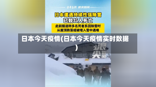日本今天疫情(日本今天疫情实时数据)-第1张图片