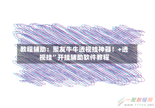 教程辅助：聚友牛牛透视挂神器！+透视挂”开挂辅助软件教程-第1张图片