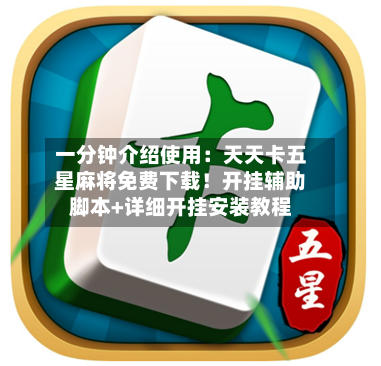 一分钟介绍使用:天天卡五星麻将免费下载!开挂辅助脚本+详细开挂安装教程-第2张图片
