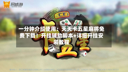 一分钟介绍使用:天天卡五星麻将免费下载!开挂辅助脚本+详细开挂安装教程-第3张图片