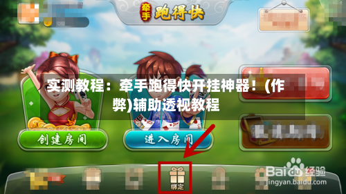 实测教程:牵手跑得快开挂神器!(作弊)辅助透视教程-第3张图片