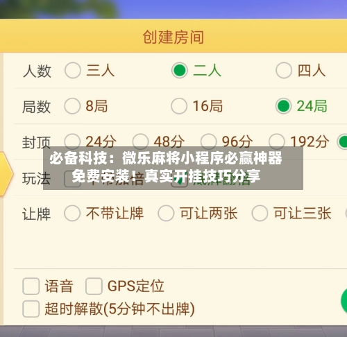 必备科技：微乐麻将小程序必赢神器免费安装！真实开挂技巧分享-第1张图片