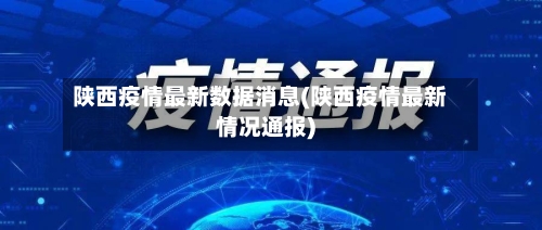 陕西疫情最新数据消息(陕西疫情最新情况通报)-第3张图片