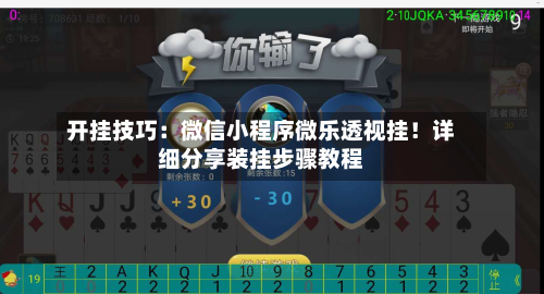 开挂技巧:微信小程序微乐透视挂!详细分享装挂步骤教程-第1张图片
