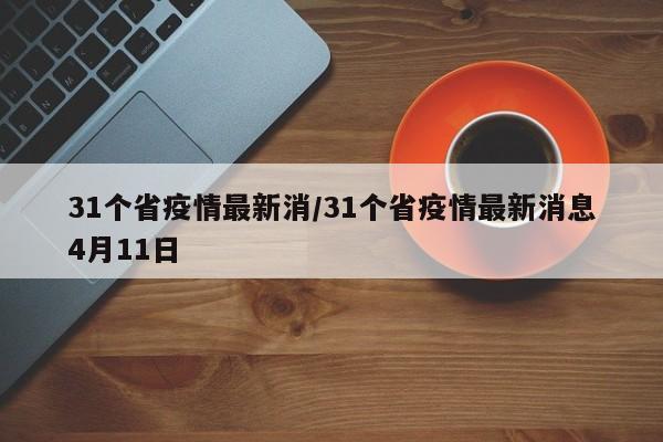 31个省疫情最新消/31个省疫情最新消息4月11日