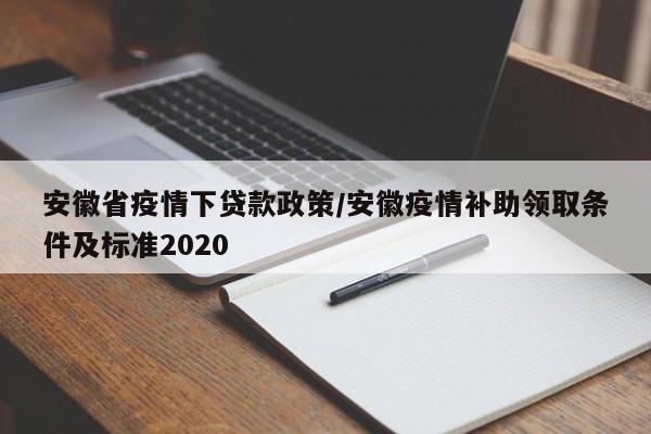 安徽省疫情下贷款政策/安徽疫情补助领取条件及标准2020