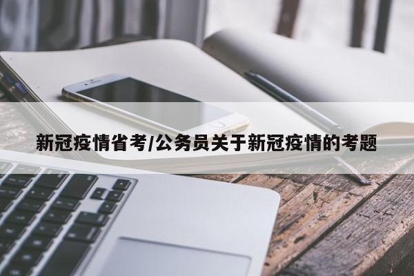 新冠疫情省考/公务员关于新冠疫情的考题