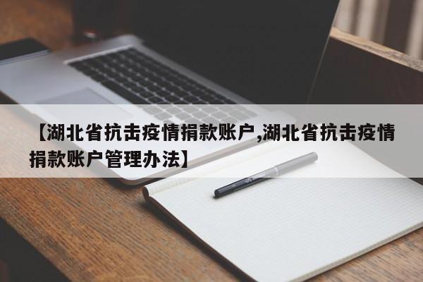 【湖北省抗击疫情捐款账户,湖北省抗击疫情捐款账户管理办法】