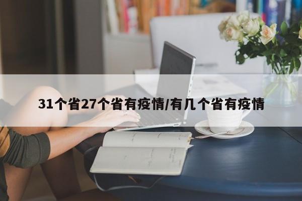 31个省27个省有疫情/有几个省有疫情