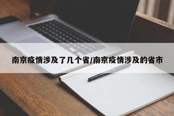 南京疫情涉及了几个省/南京疫情涉及的省市