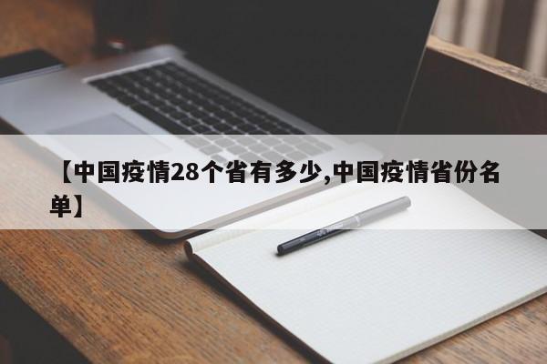 【中国疫情28个省有多少,中国疫情省份名单】