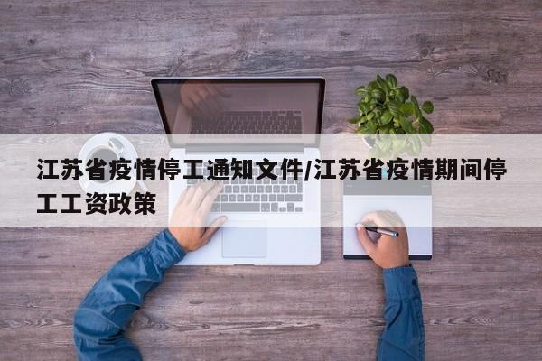 江苏省疫情停工通知文件/江苏省疫情期间停工工资政策