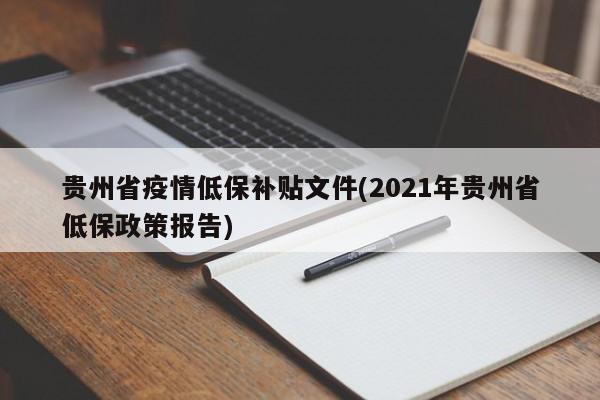 贵州省疫情低保补贴文件(2021年贵州省低保政策报告)