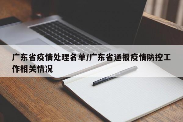 广东省疫情处理名单/广东省通报疫情防控工作相关情况