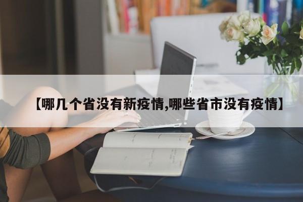 【哪几个省没有新疫情,哪些省市没有疫情】