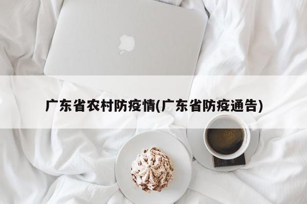 广东省农村防疫情(广东省防疫通告)