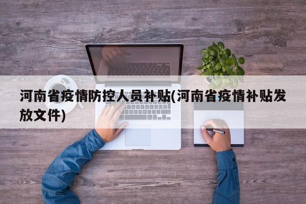 河南省疫情防控人员补贴(河南省疫情补贴发放文件)