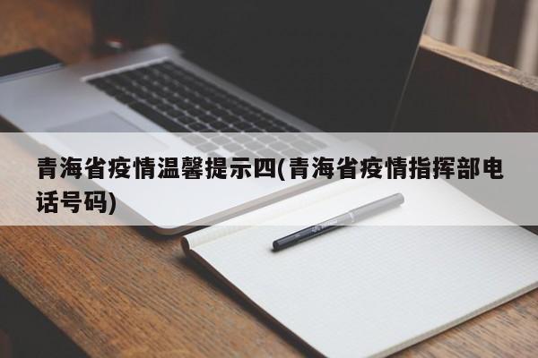 青海省疫情温馨提示四(青海省疫情指挥部电话号码)