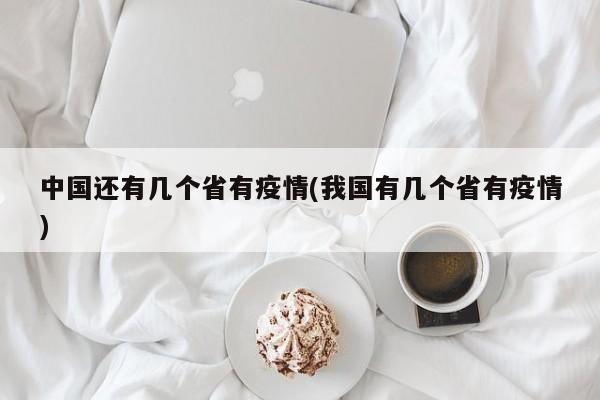 中国还有几个省有疫情(我国有几个省有疫情)