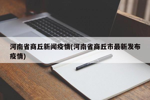 河南省商丘新闻疫情(河南省商丘市最新发布疫情)