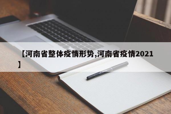 【河南省整体疫情形势,河南省疫情2021】