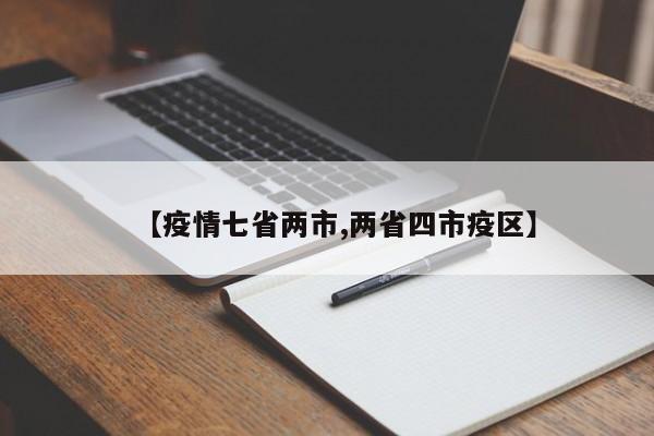 【疫情七省两市,两省四市疫区】
