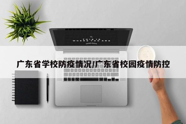 广东省学校防疫情况/广东省校园疫情防控