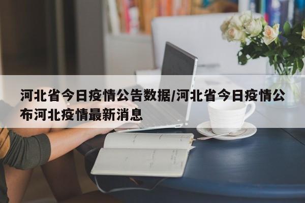 河北省今日疫情公告数据/河北省今日疫情公布河北疫情最新消息