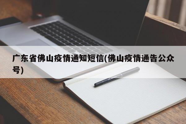 广东省佛山疫情通知短信(佛山疫情通告公众号)