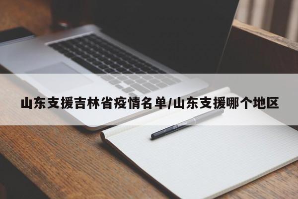 山东支援吉林省疫情名单/山东支援哪个地区